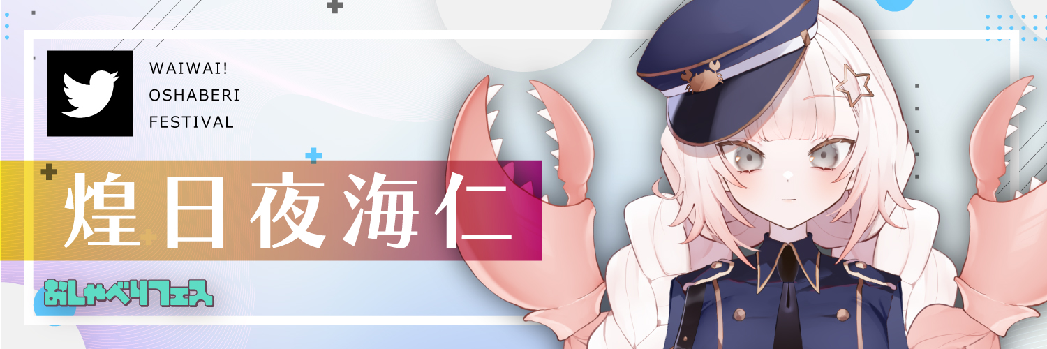 煌日夜海仁