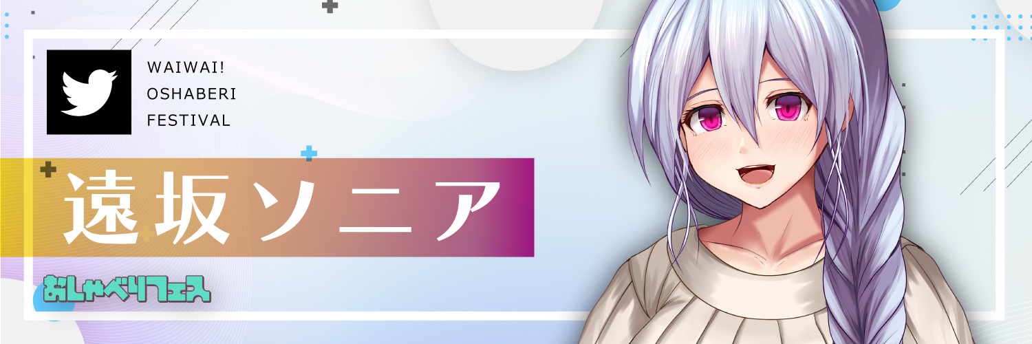 遠坂ソニア