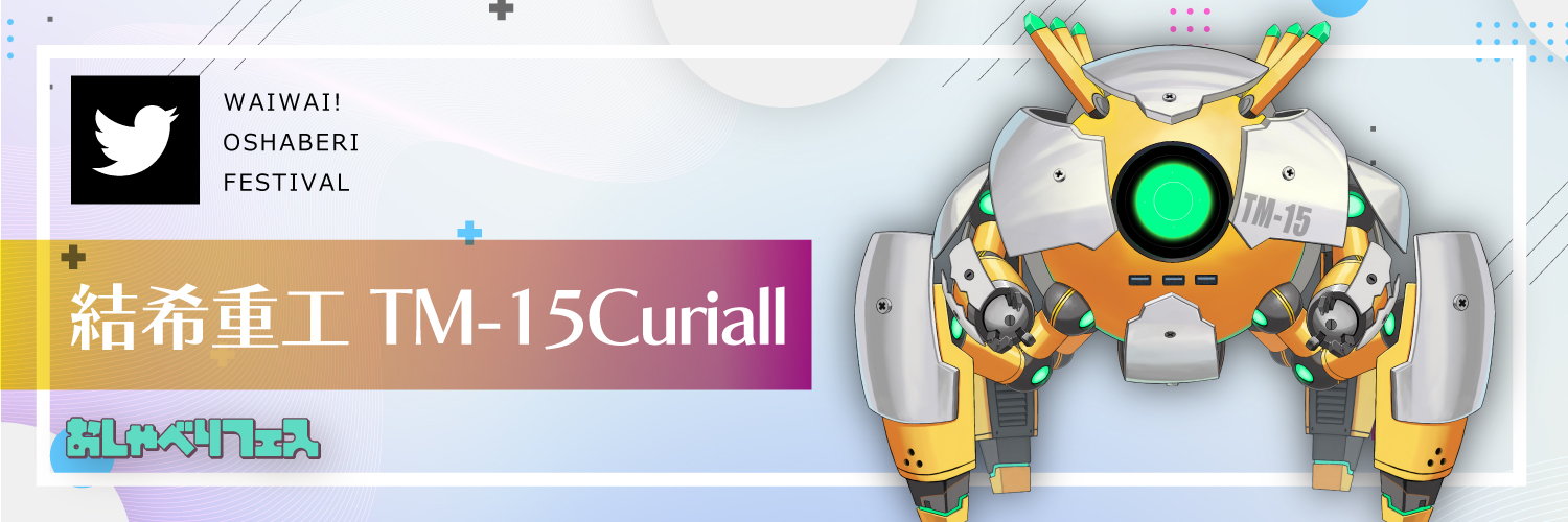 結希重工TM-15Curiall