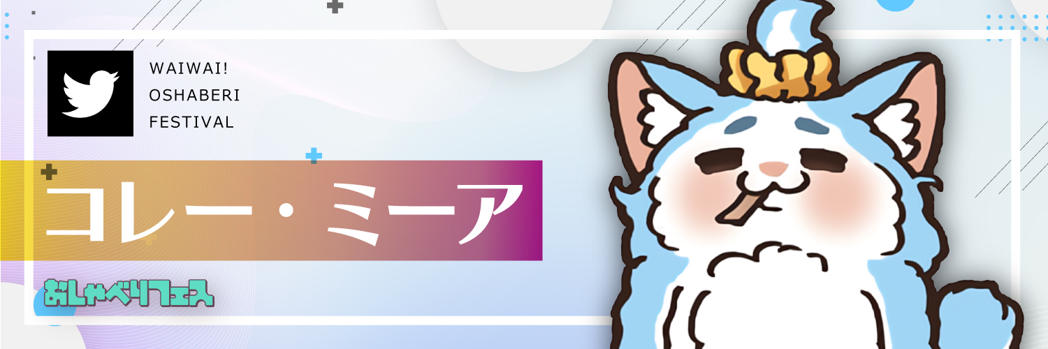 コレー・ミーア