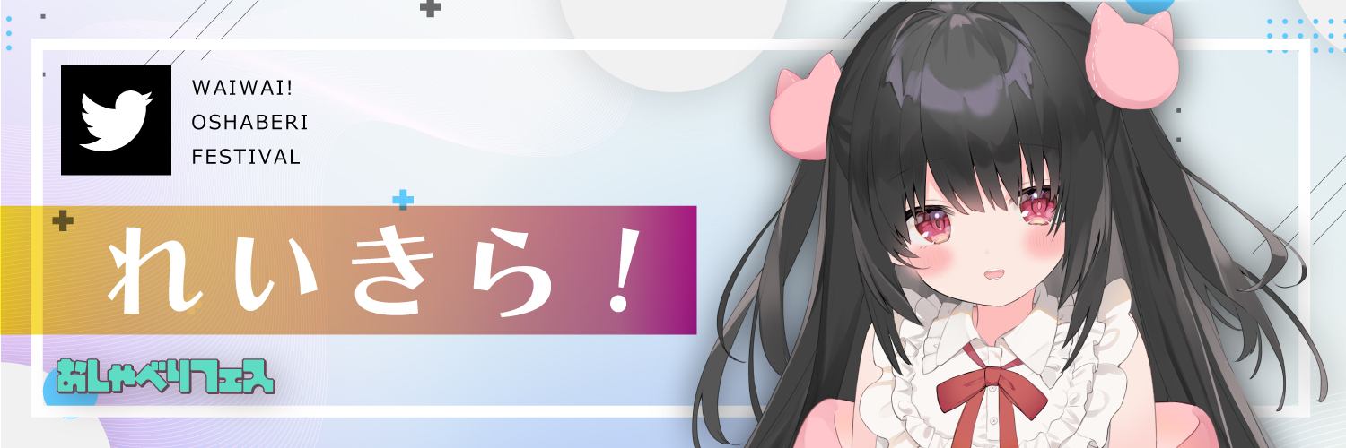れいきら!