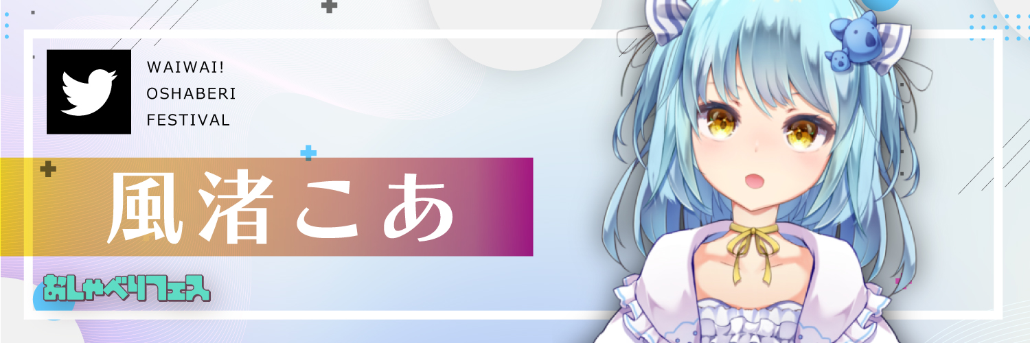 風渚こあ