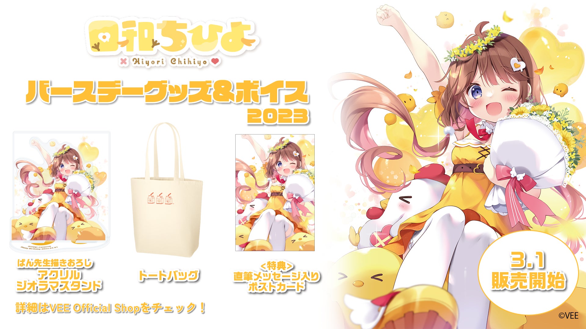 Sony MusicのVTuber・VEE所属「日和ちひよ」、バースデーグッズ 