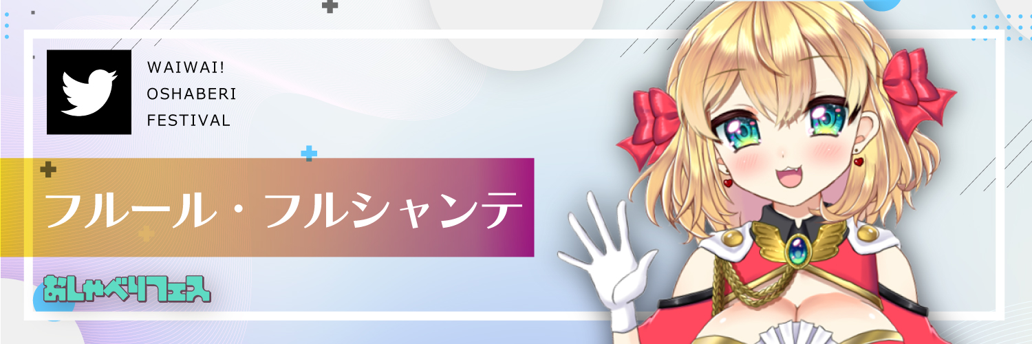フルール・フルシャンテ