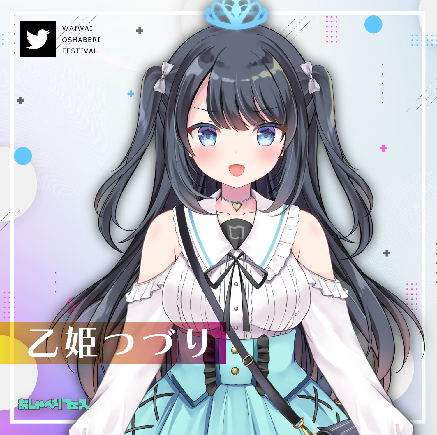 乙姫つづり