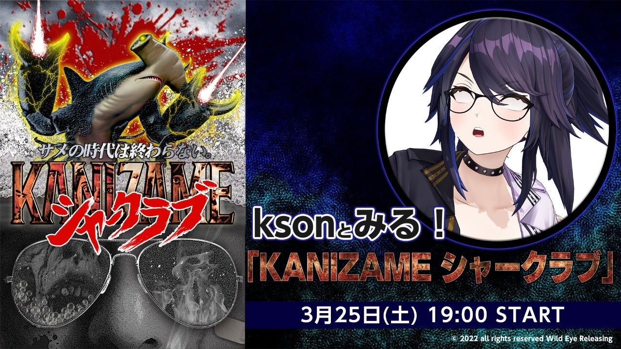 ニコ生・VTuberのあそびば、「ksonとみる！『KANIZAME シャークラブ』」3/25 19時より配信 | PANORA