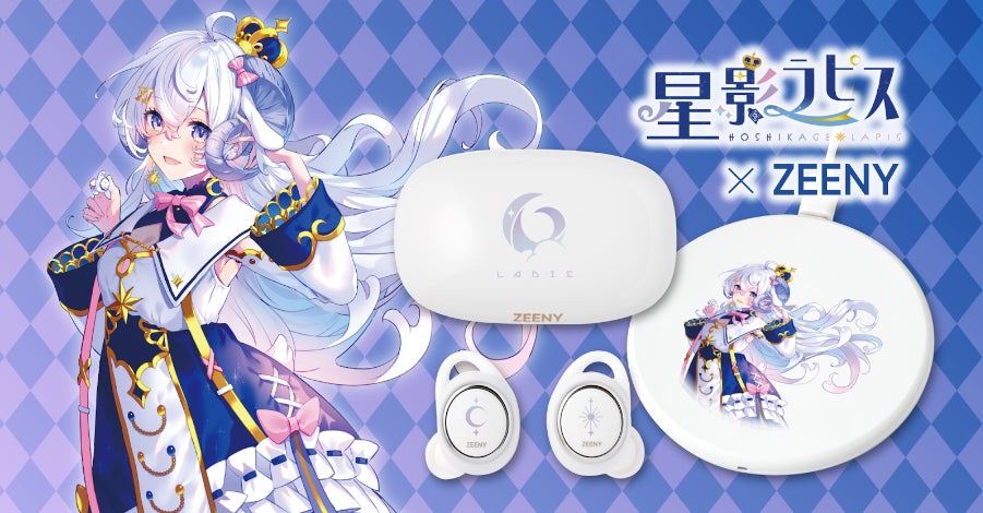 星影ラピス × Zeeny、コラボイヤフォンの予約販売 Zeeny アシスタント