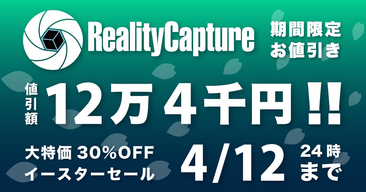 StockGraphy、4/12まで「RealityCapture」セール開催 30％オフで