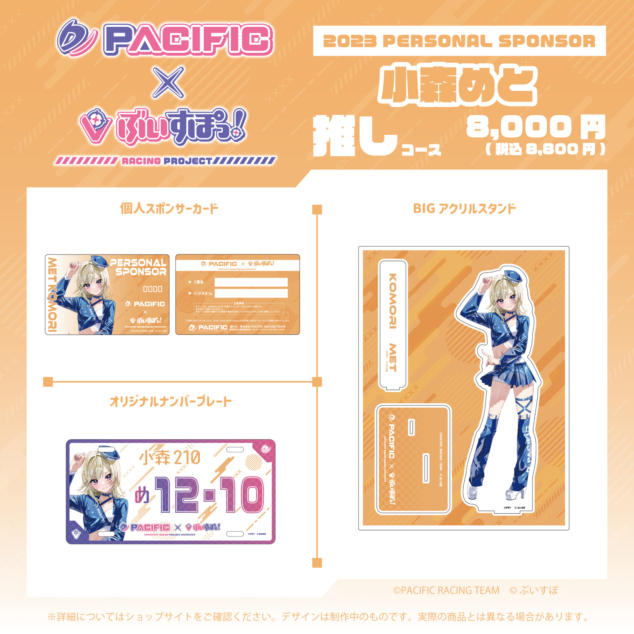 PACIFIC×ぶいすぽっ！オリジナルナンバープレート 小森めと | www.nov