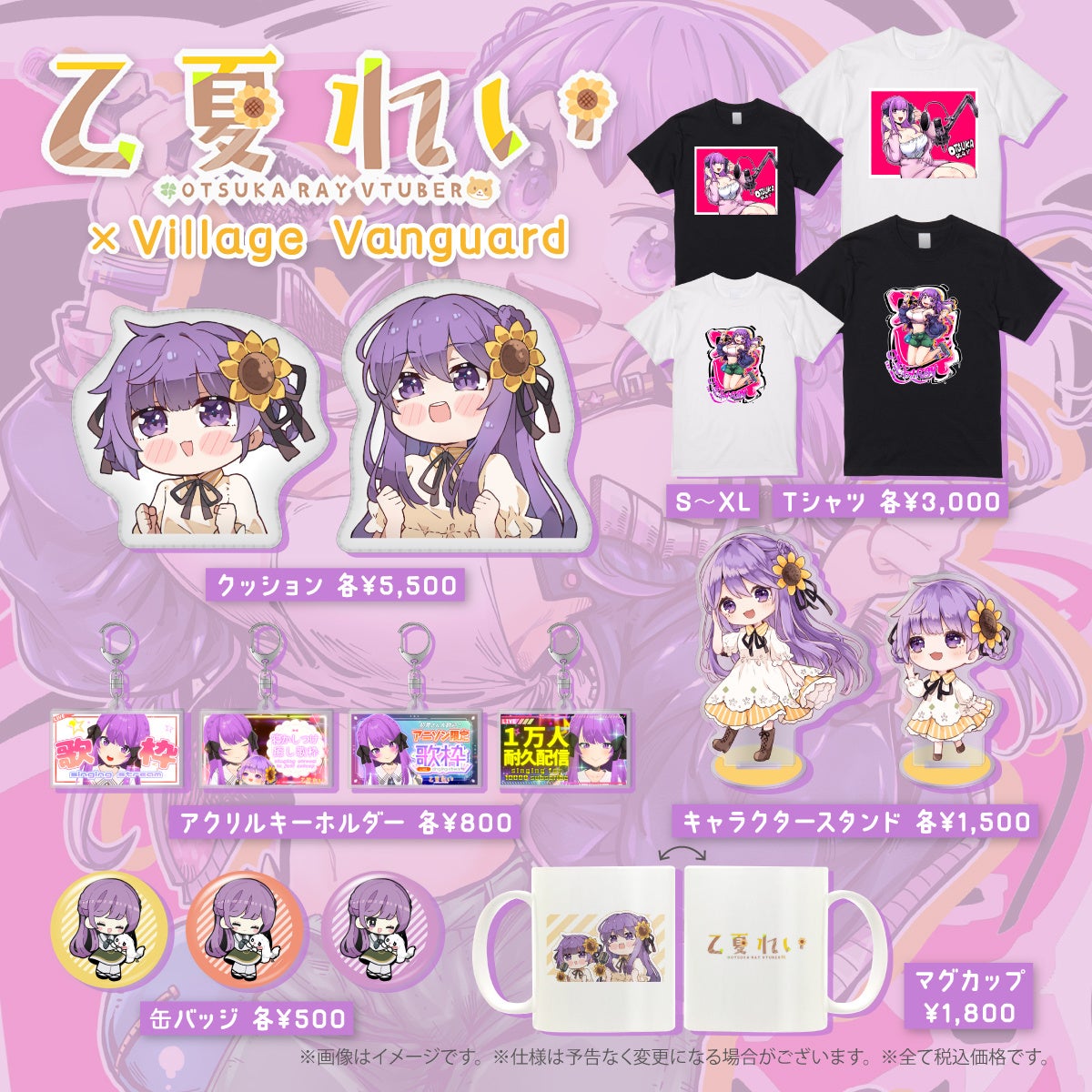 乙夏れい×ヴィレッジヴァンガード 4/14よりコラボグッズ発売決定 | PANORA