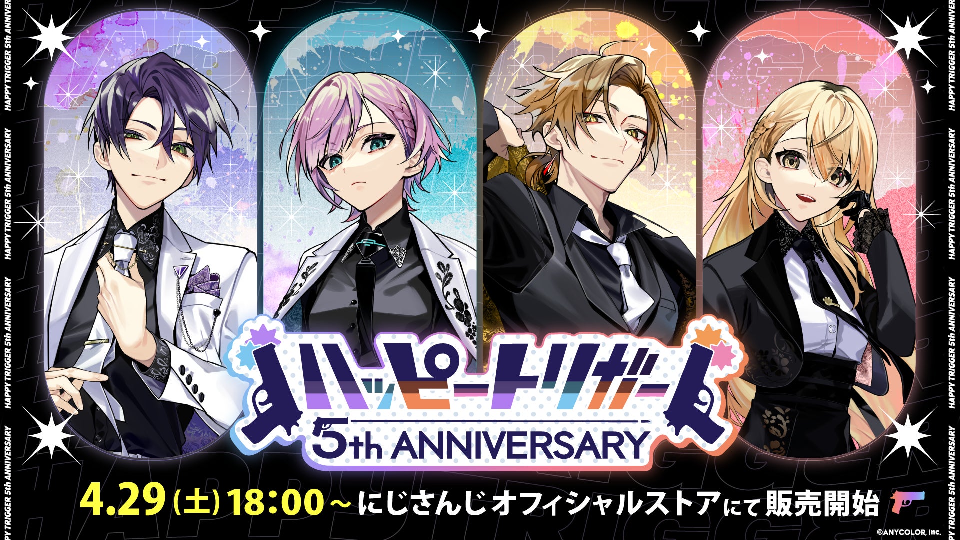 にじさんじ「ハッピートリガー 5th Anniversary グッズ」4/29 18時から 