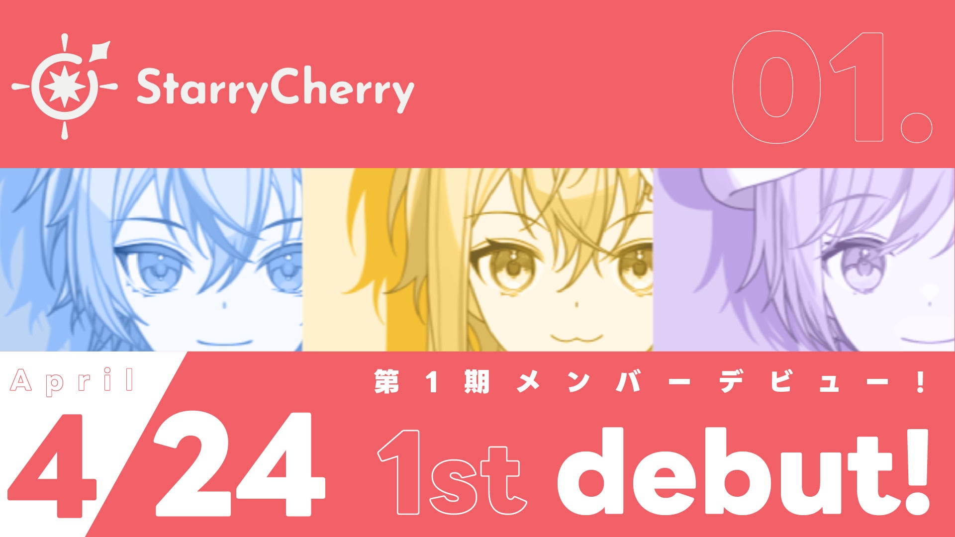 StarryCherryより1期生として3名がデビュー 初配信リレーは4/24 20時 