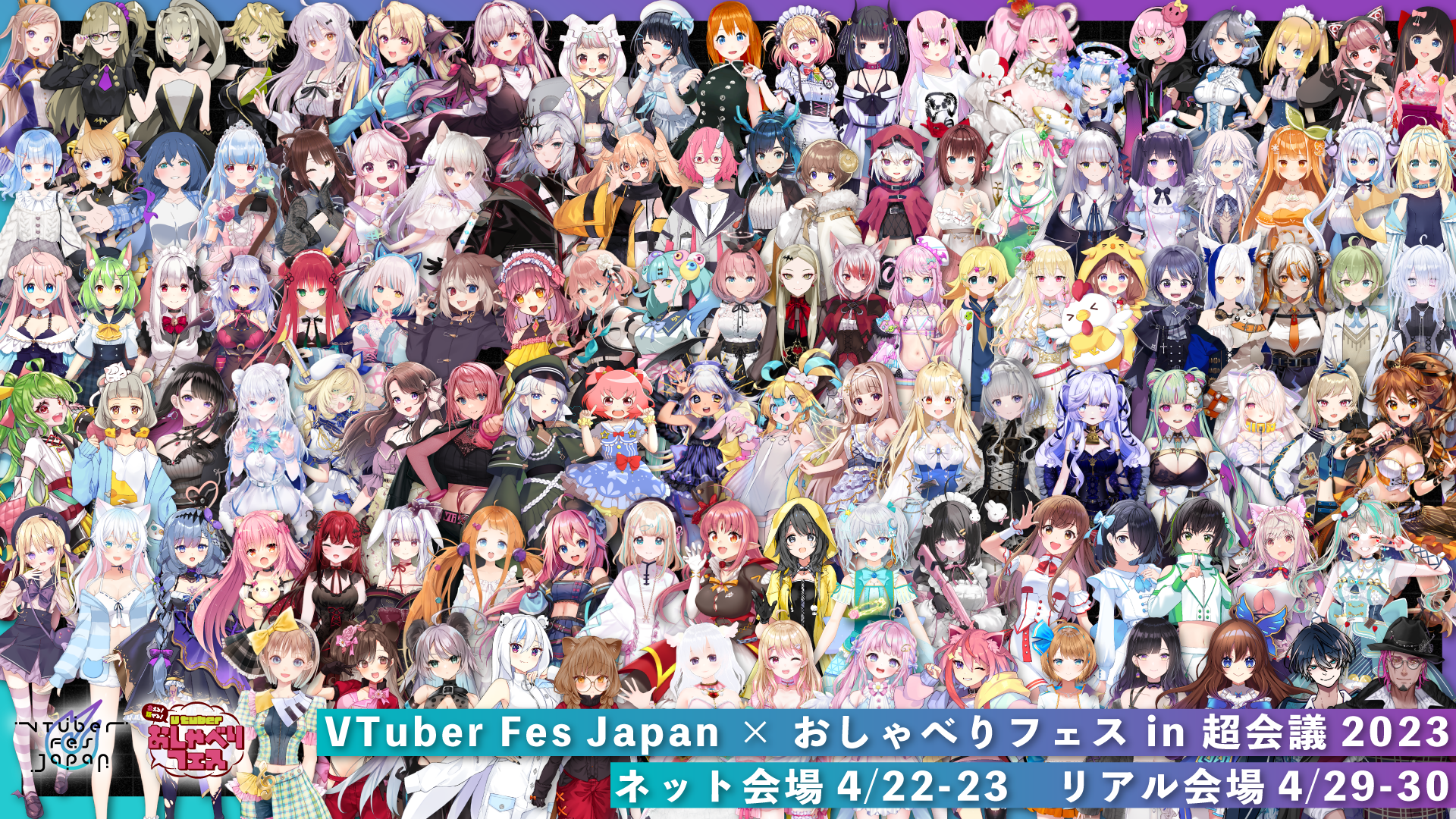 4/29、30は幕張で会える！ 話せる！ 170名が出演する「VTuber Fes