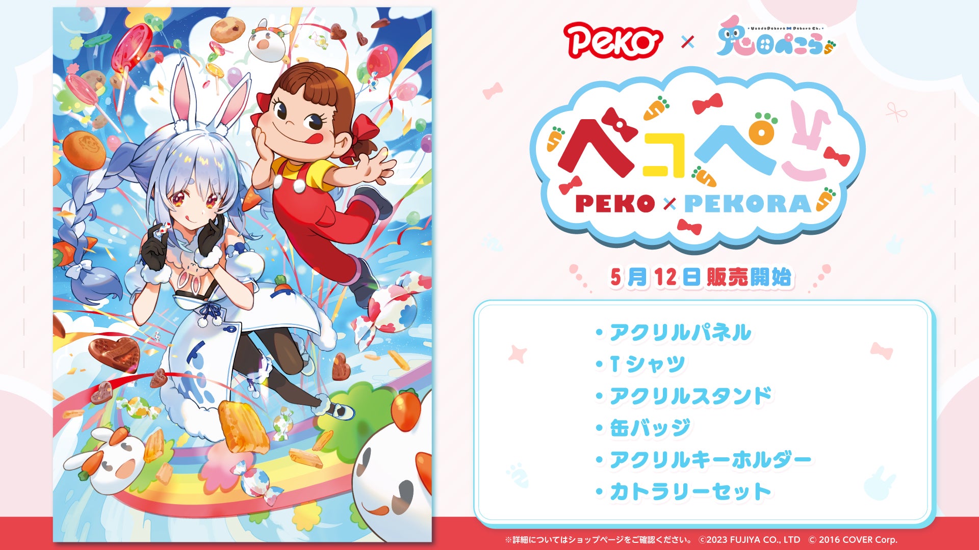 ホロライブ所属・兎田ぺこらとペコちゃんのコラボ企画『ペコぺこコラボ』グッズが5/12 16時より販売開始 | PANORA