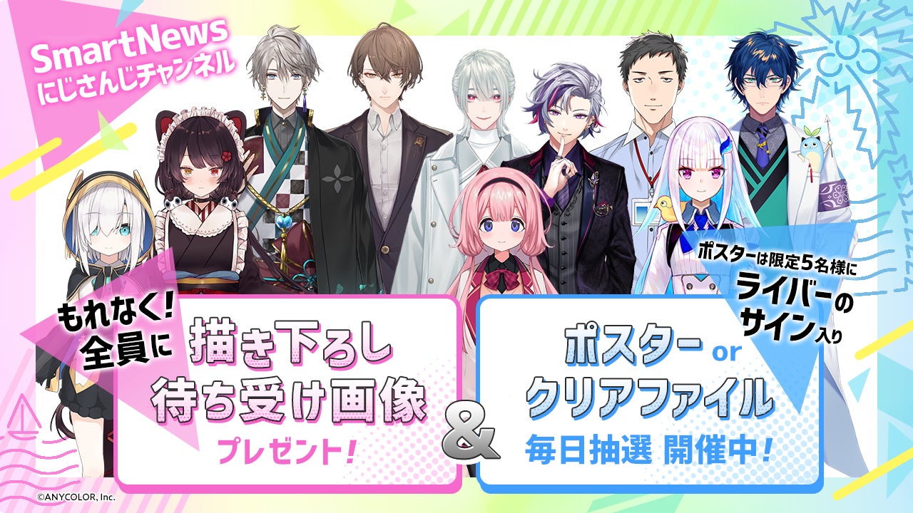 不破湊や加賀美ハヤトら10名が参加 SmartNews「にじさんじチャンネル