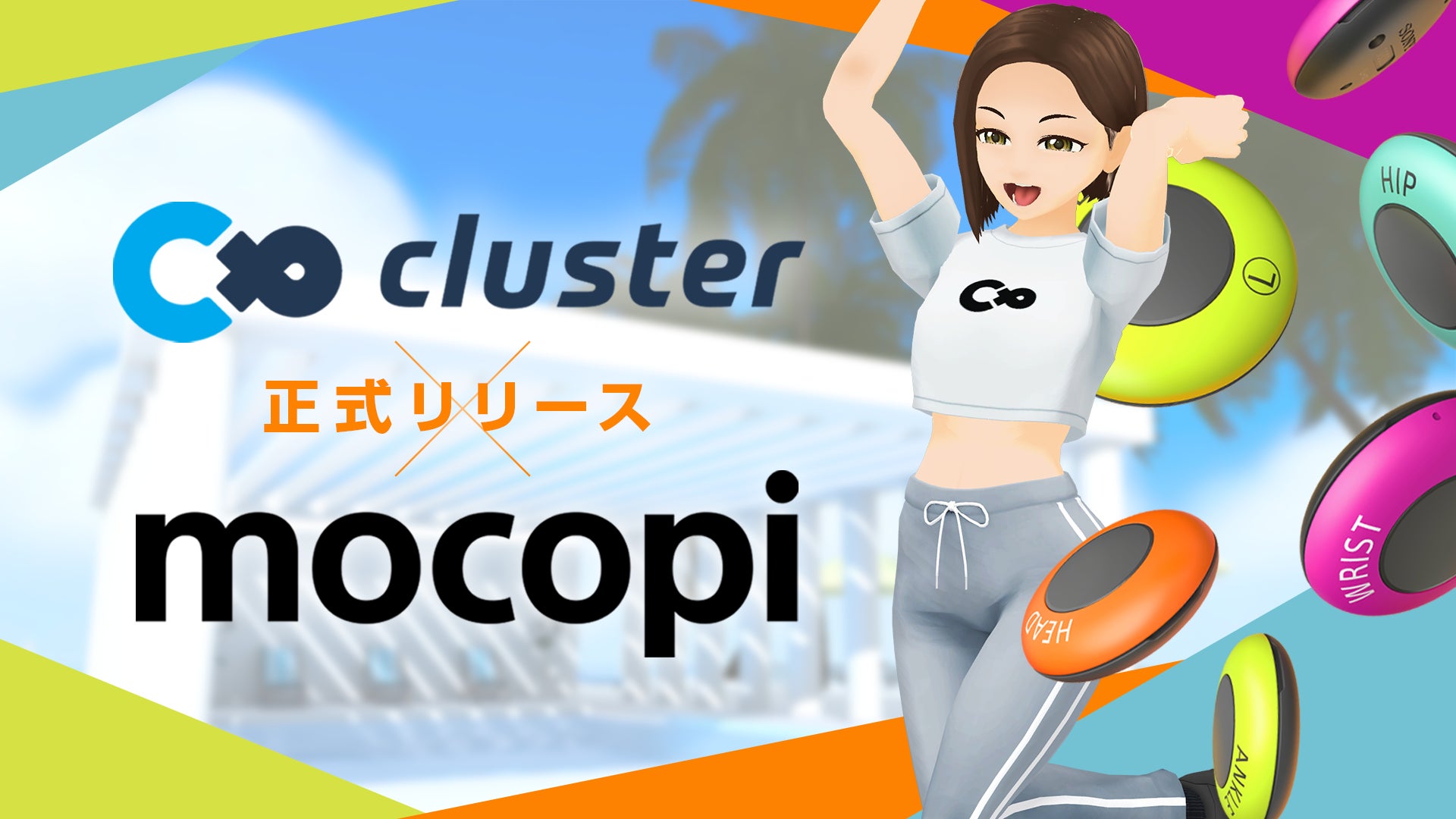 cluster、ソニーのモバイルモーションキャプチャー・mocopiに正式対応