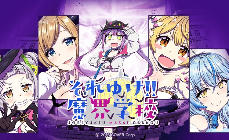 ホロライブ・オルタナティブ」新作マンガ『それゆけ!! 魔界学校』が