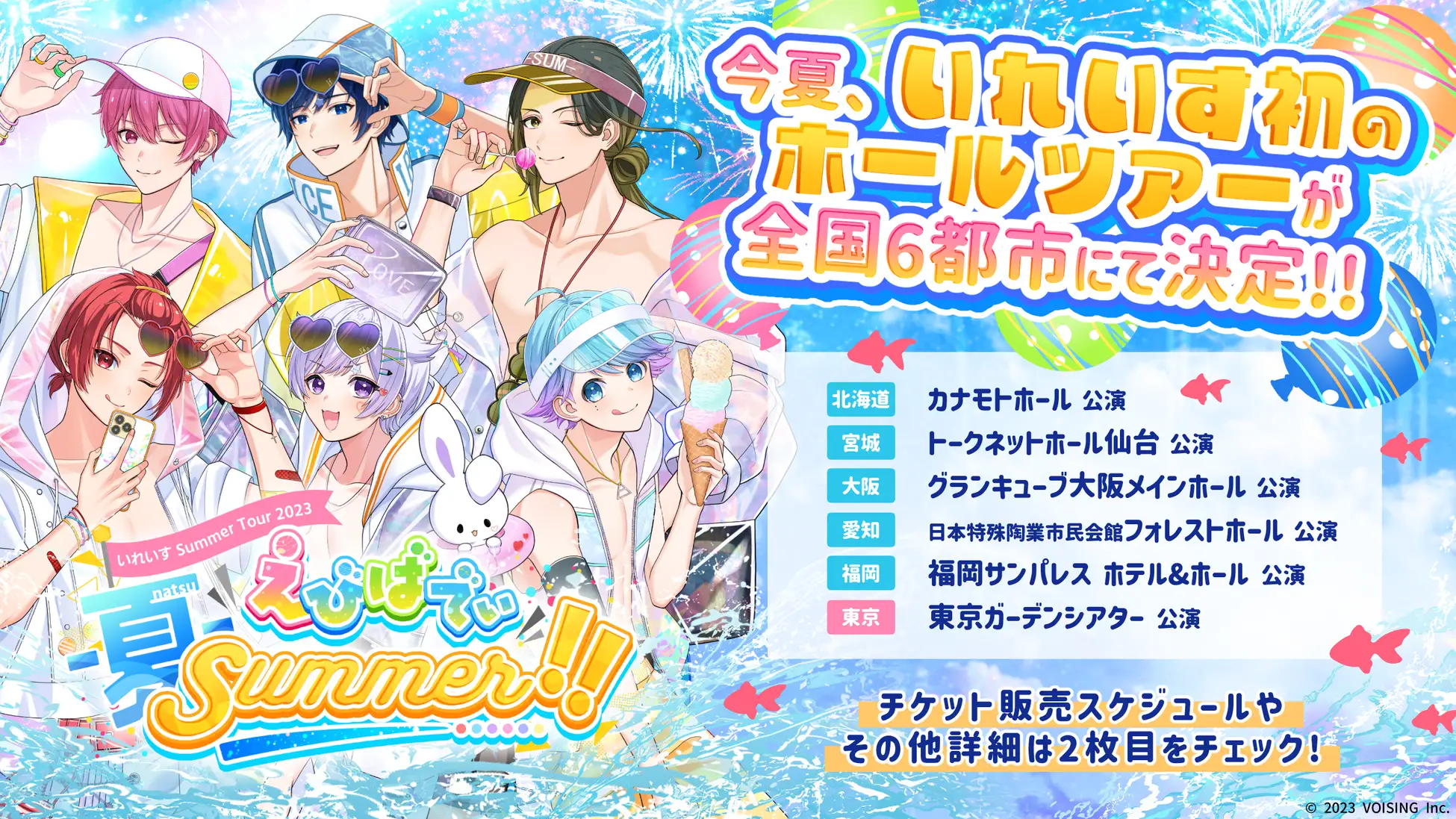 いれいす Summer Tour 2023 「えびばでぃ – 夏 – Summer !!」 開催決定