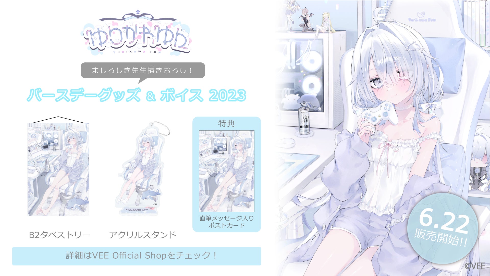 ソニー・ミュージック「VEE」所属VTuber・ゆりかわゆん、バースデー