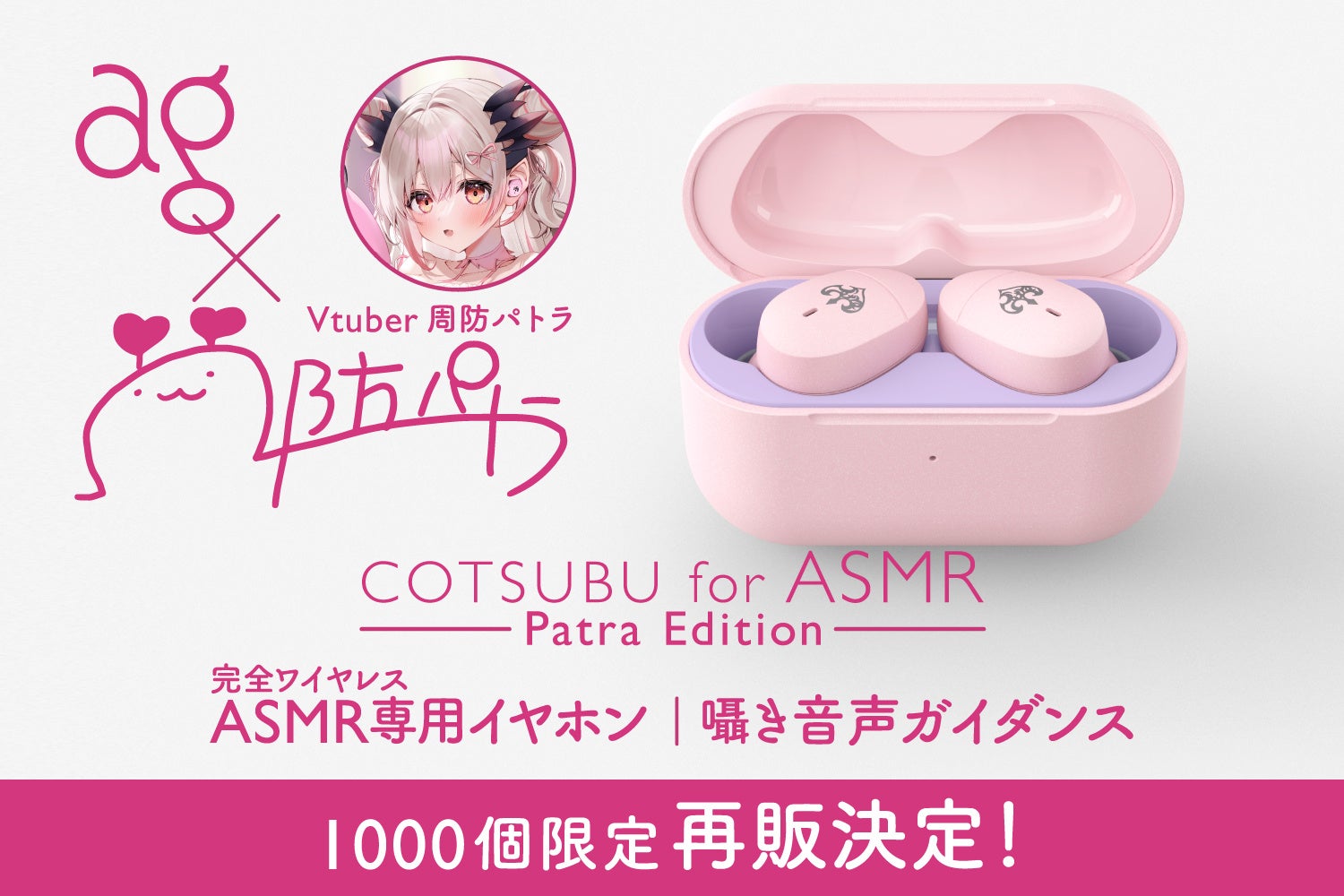 VTuber・周防パトラコラボのASMR専用ワイヤレスイヤホン「COTSUBU for ...