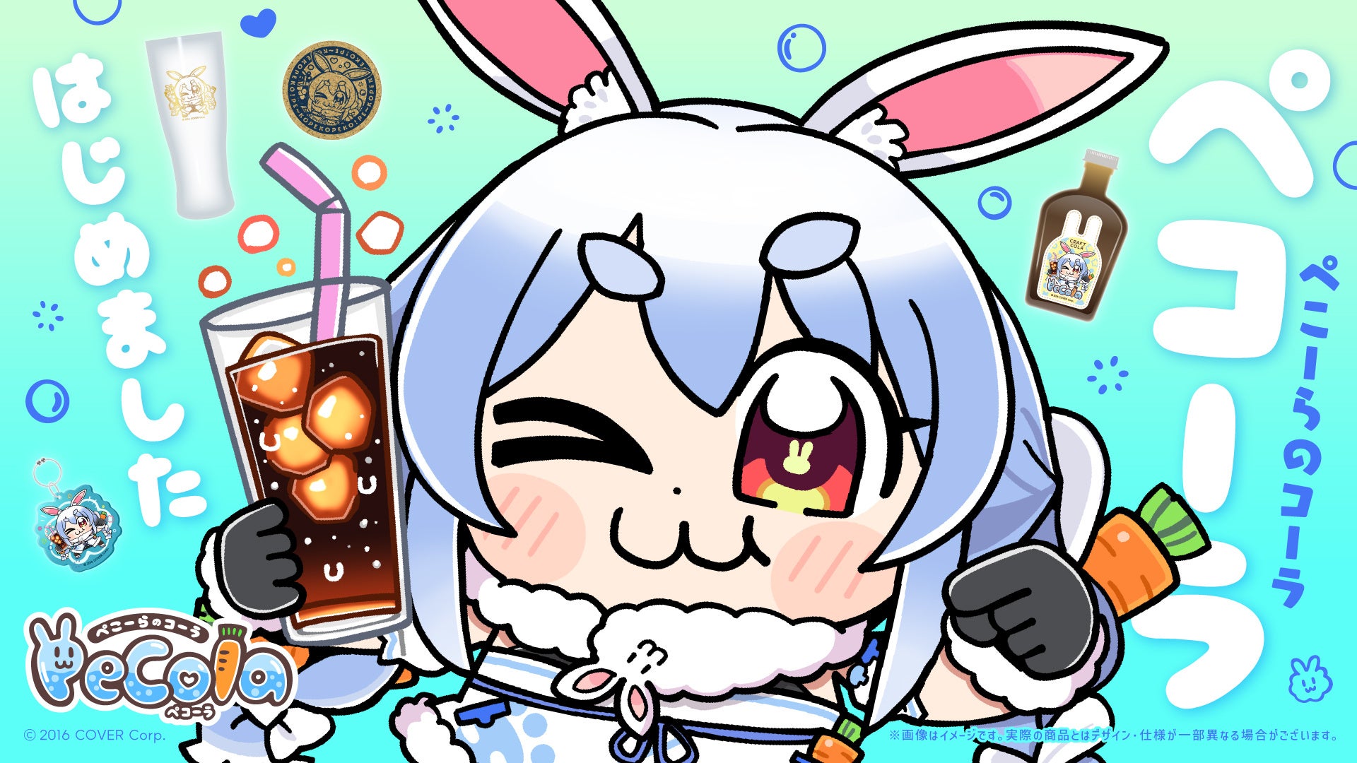 ホロライブ所属VTuber・兎田ぺこらのクラフトコーラシロップ「Pecola