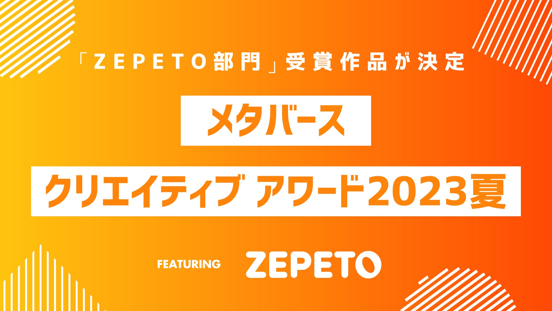 メタバースクリエイティブアワード2023 夏、ZEPETO部門の最終審査結果 