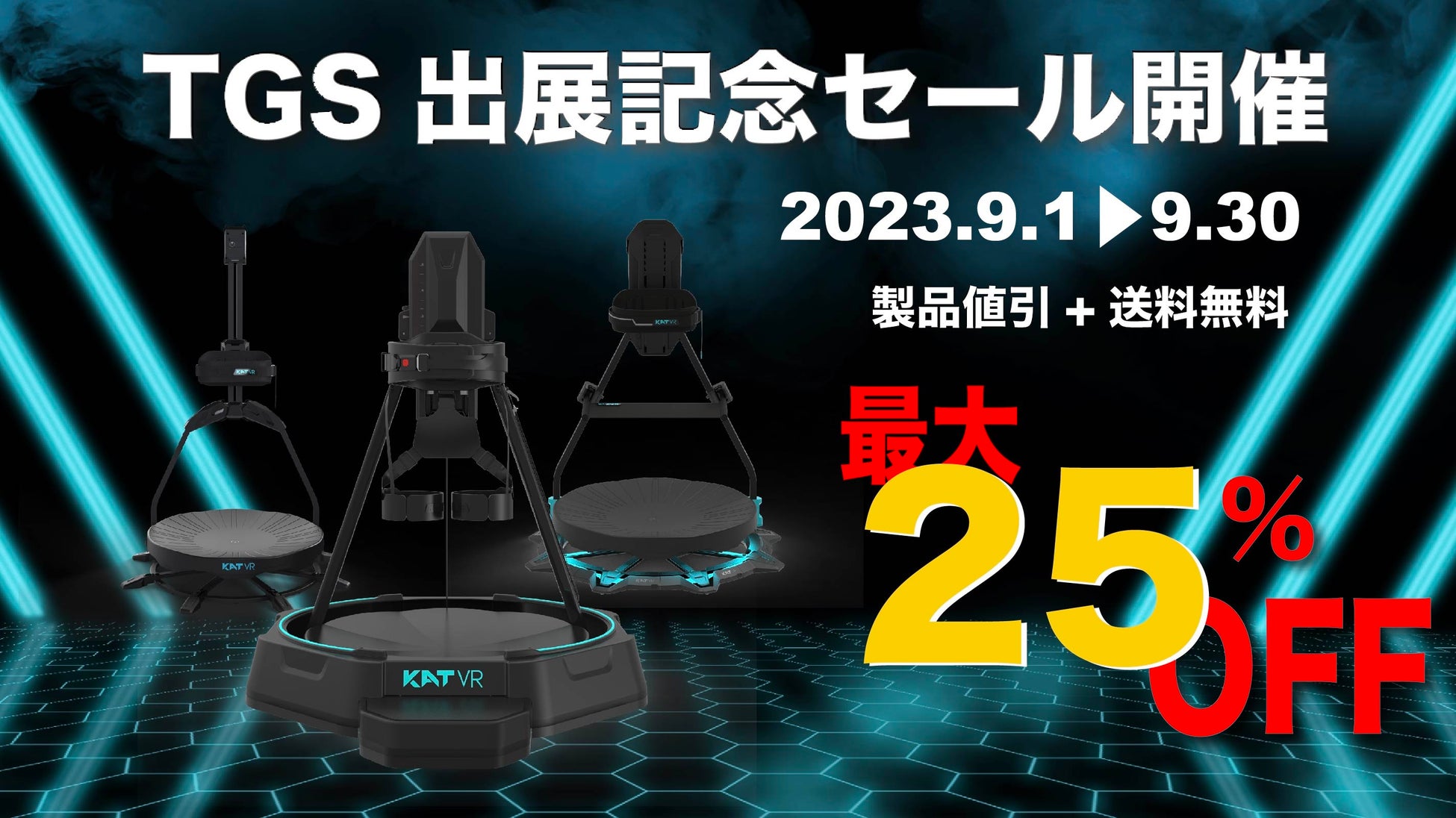 KATVRJAPAN、VR歩行デバイスのセール開催 ビジネス向け製品は50万円引きの155万円に | PANORA