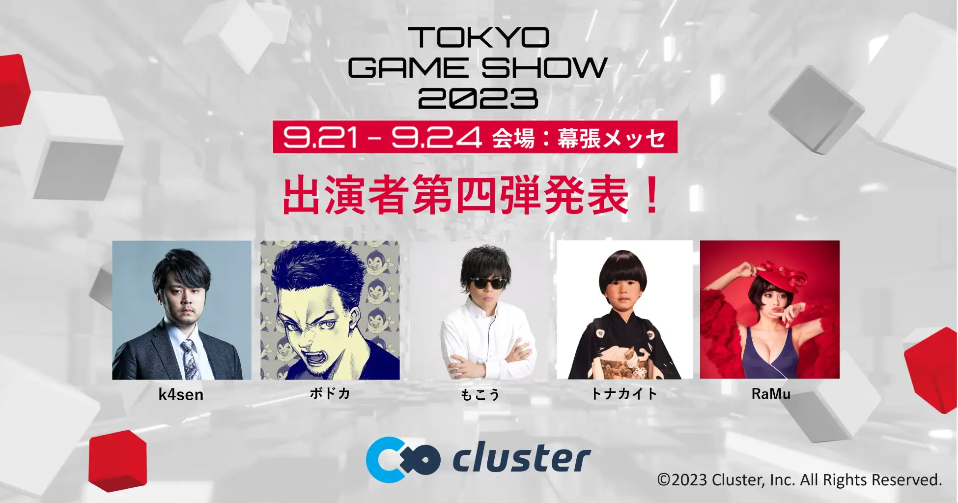 cluster、TGS2023情報第四弾 ストリーマーのk4sen、ボドカ、も 