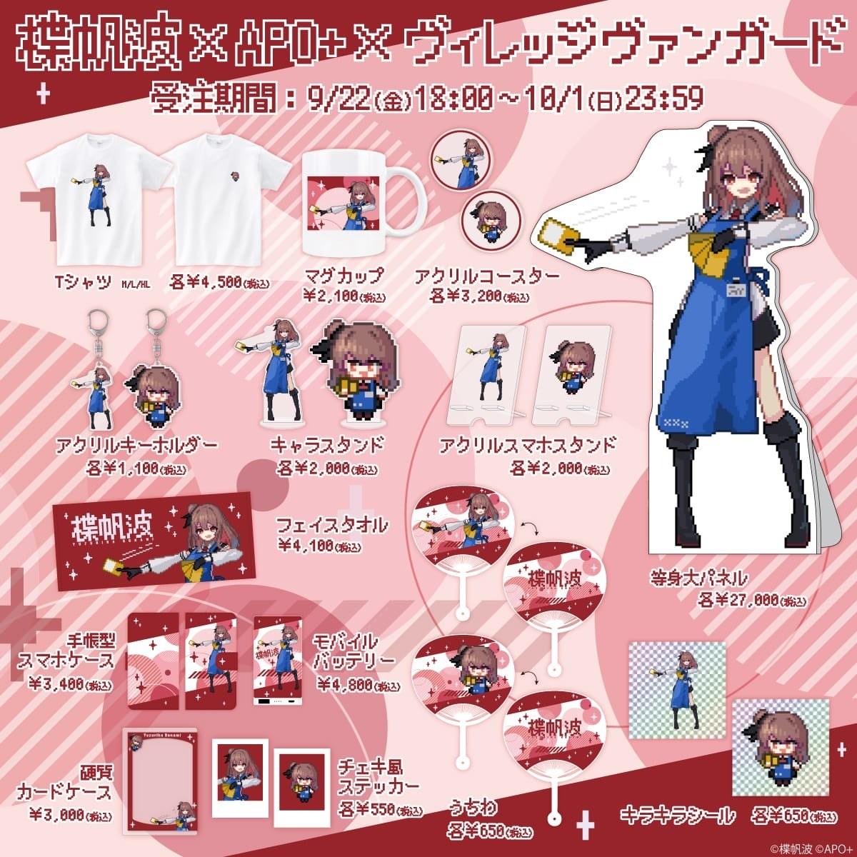 VTuber・楪帆波 × APO+ × ヴィレッジヴァンガードのコラボグッズ発売