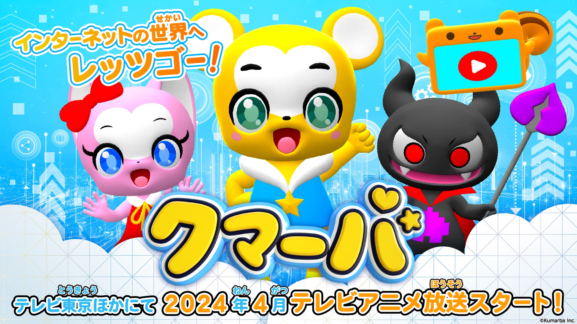 キッズVTuber「クマーバ」、2024年4月にテレビ東京ほかで地上波テレビ