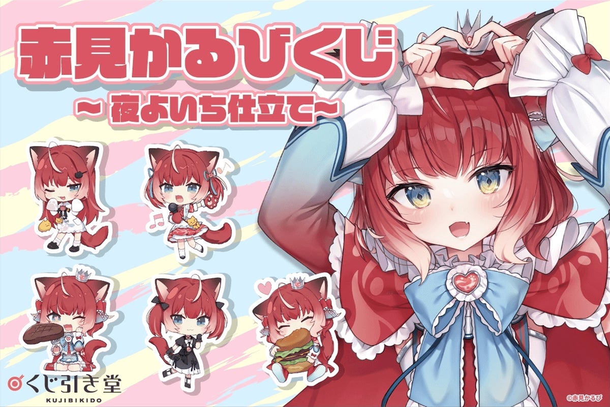 KADOKAWA、VTuber・赤見かるびのオンラインくじをくじ引き堂で展開