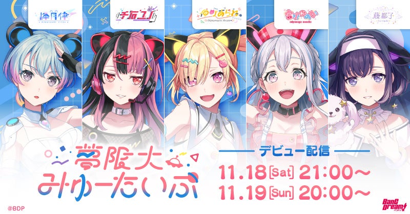 バンドリ！プロジェクト、新バンド「夢限大みゅーたいぷ」始動 配信や