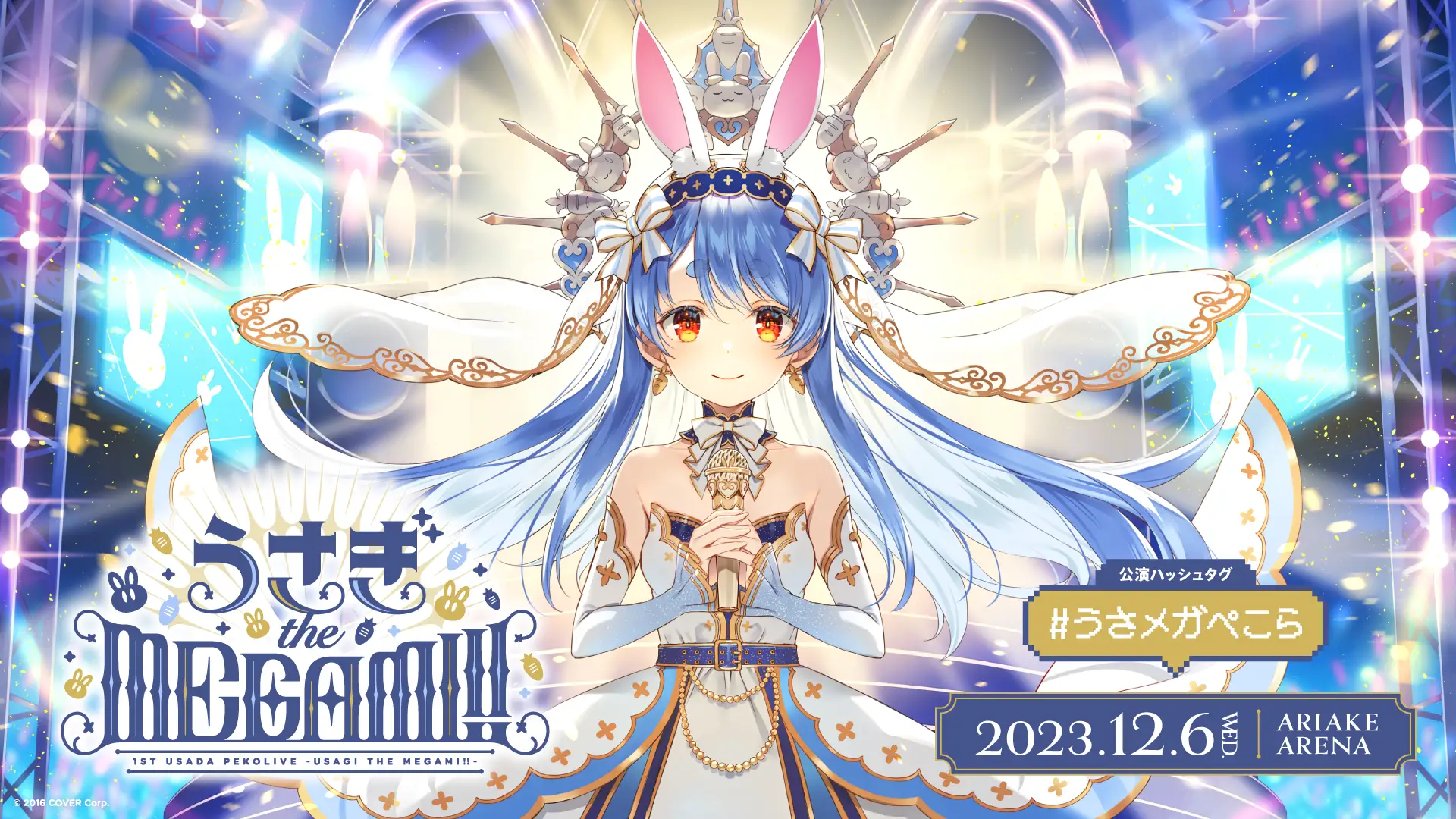 1st兎田ぺこらいぶ「うさぎ the MEGAMI!!」のオフィシャルレポート公開