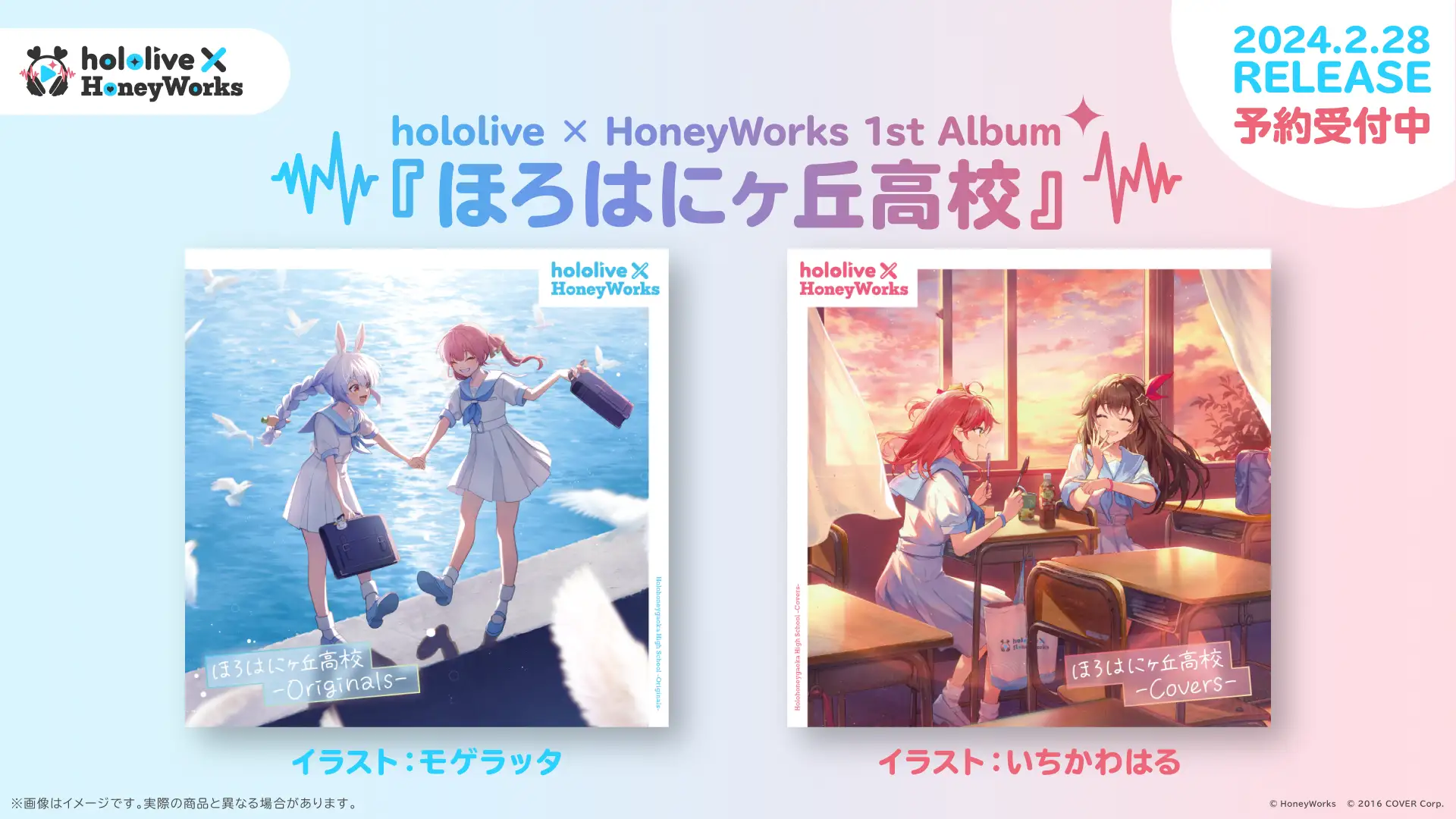 hololive × HoneyWorksの1stアルバム「ほろはにヶ丘高校」のリリース