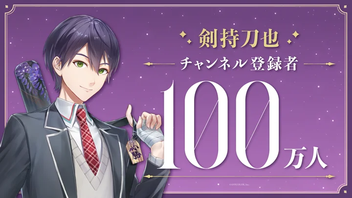剣持刀也 剣持刀也（VTuberグループ「にじさんじ」所属）の登録者100万人を記念