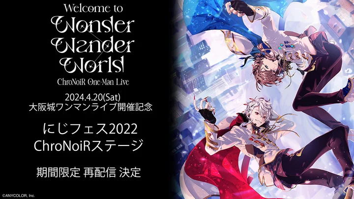 にじさんじフェス2022「ChroNoiRステージ」全編無料 再配信決定 | PANORA