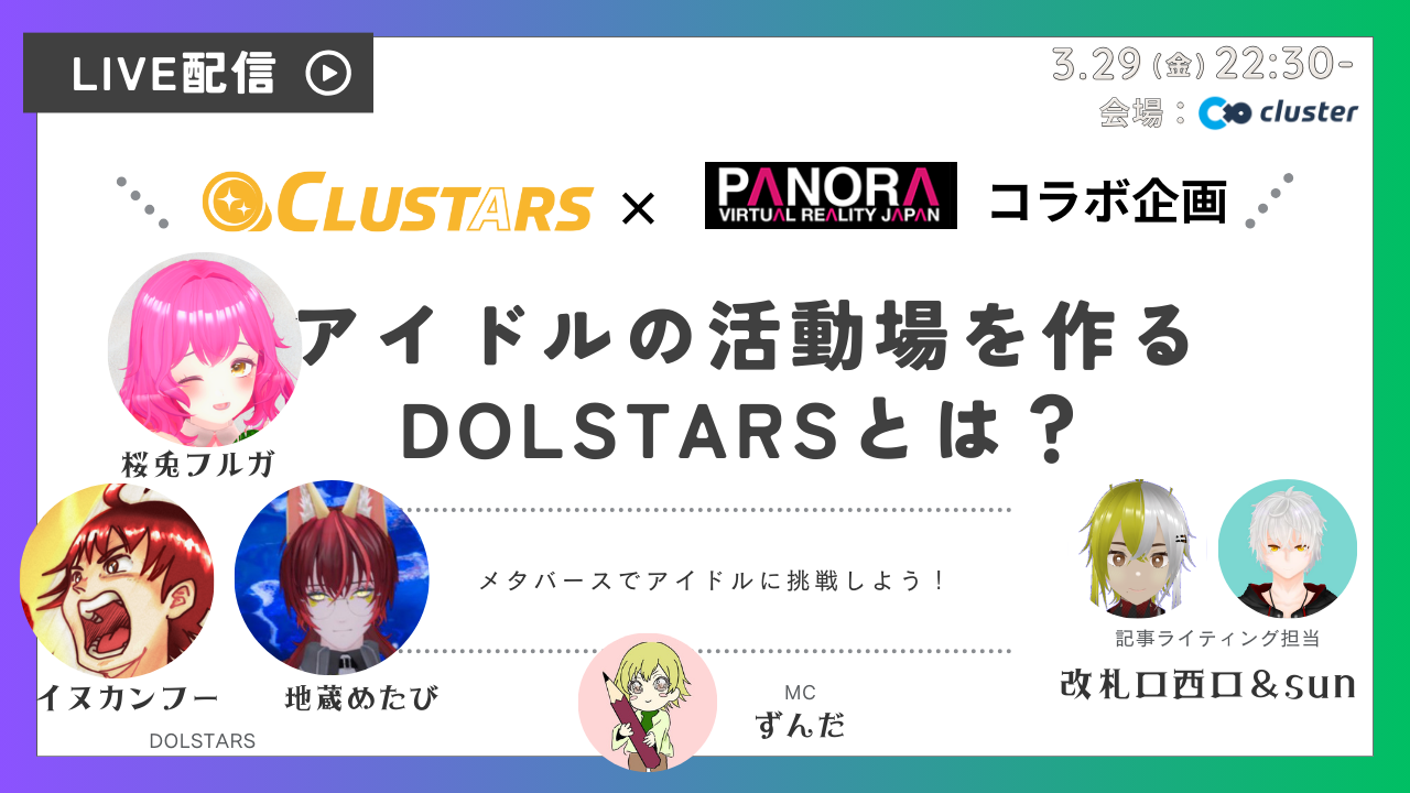 君も輝くアイドルになれる。アイドルバラエティイベント「DOLSTARS」とは？【CLUSTARSコラボ連載・第6回】