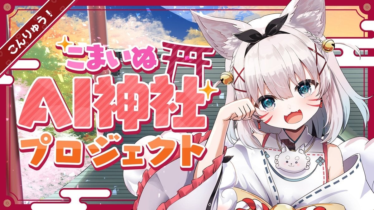 神社×AI×バーチャルタレント「こんりゅう！こまいぬAI神社」の正式運用