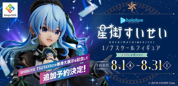 ホロライブ　星街すいせい　DesignCOCO フィギュア ホロライブ 星街すいせい 1/7スケールフィギュア – COCOストア