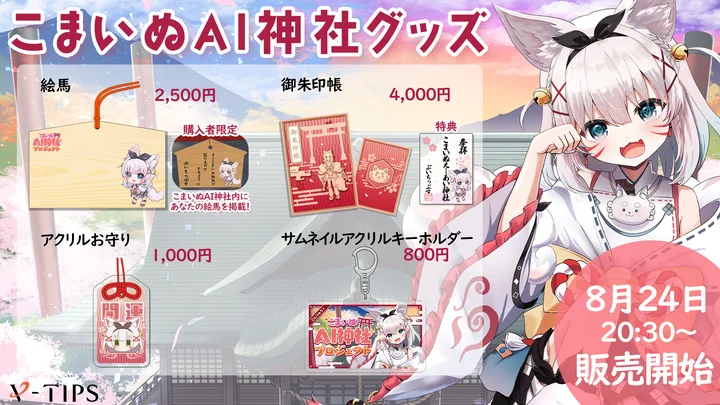 VTuber「こまいぬ」が案内役を務める「こまいぬAI神社」、限定グッズ
