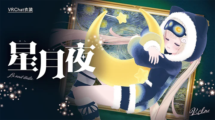 ゴッホ 星月夜 キャラクタースリーブ スリーブ 希少 レア VRChatアバター用オリジナル衣装「星月夜-Starry Night-」が販売開始