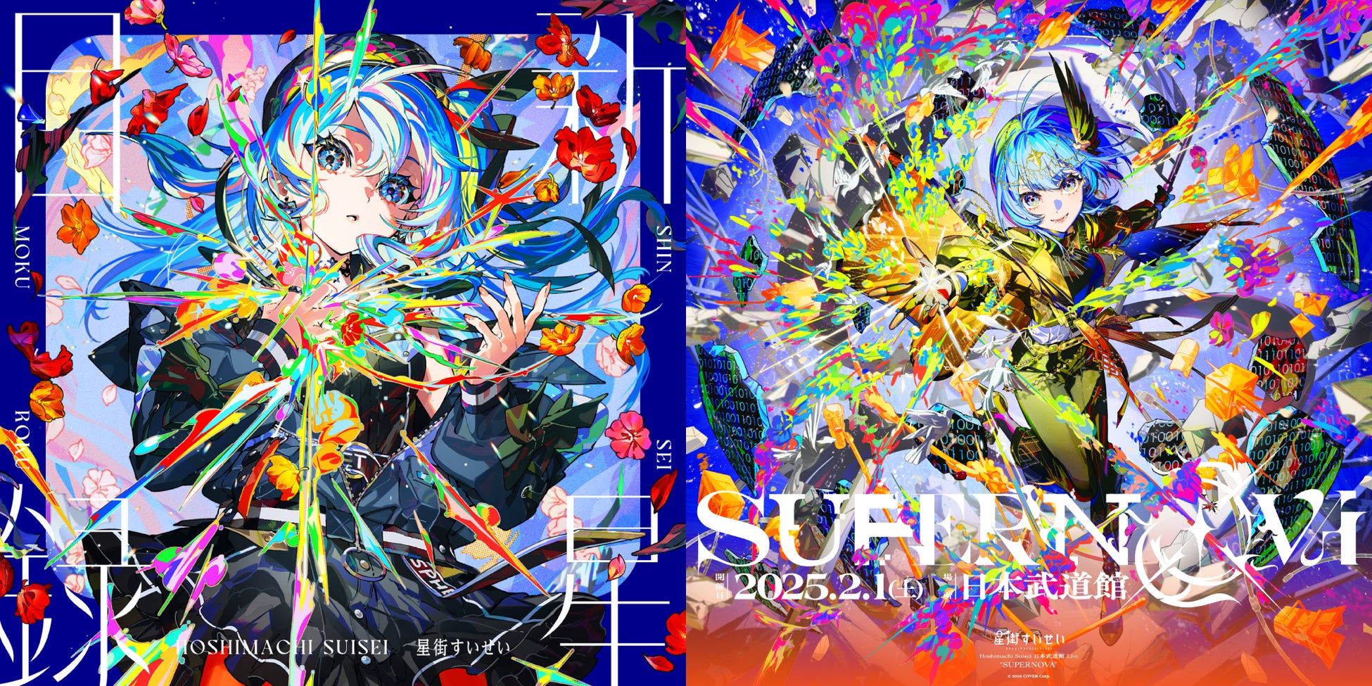 星街すいせい、1/22に3rdアルバム「新星目録」リリース 2/1に日本