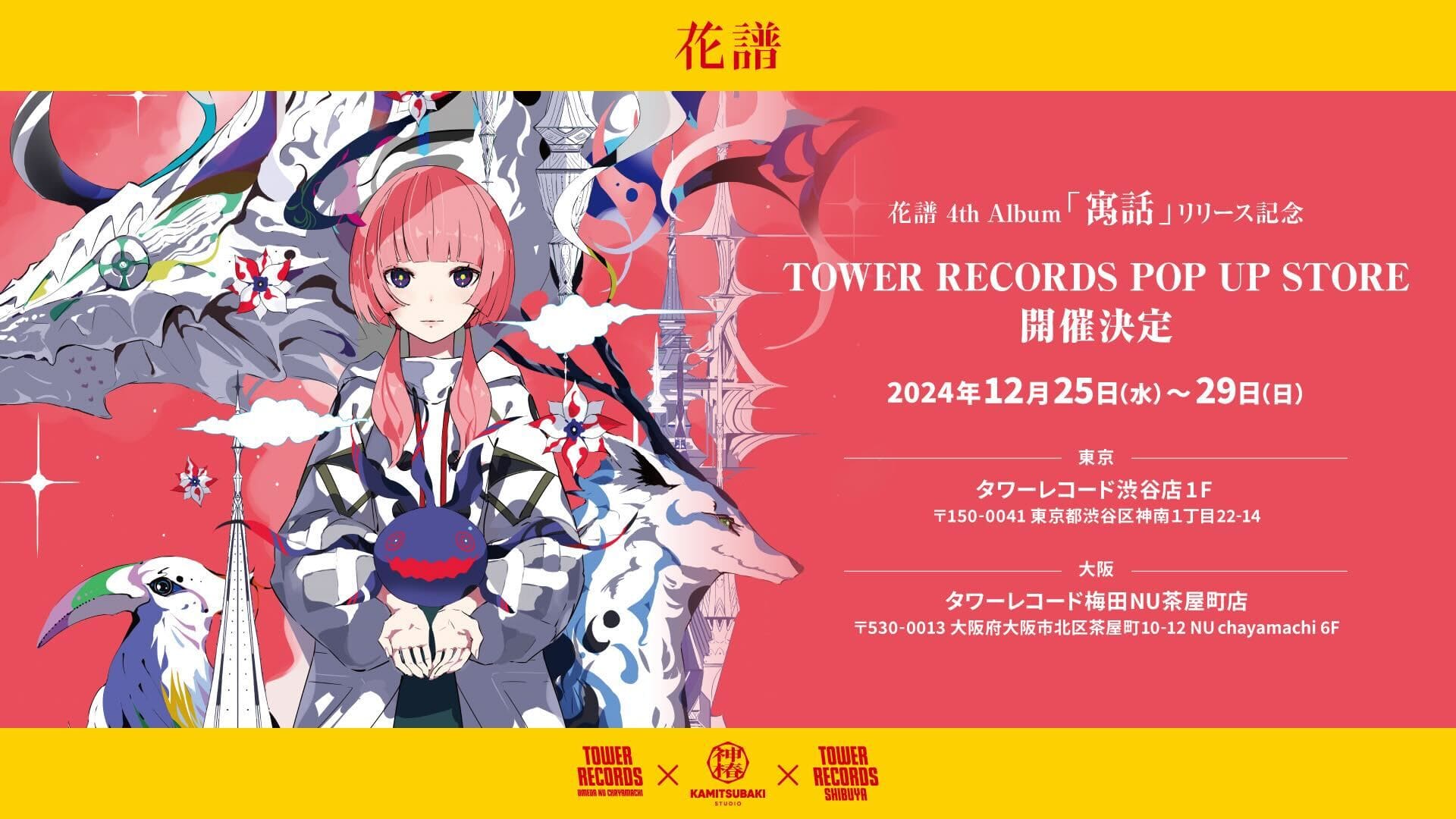 バーチャルシンガー・花譜 4thアルバム「寓話」のリリースを記念