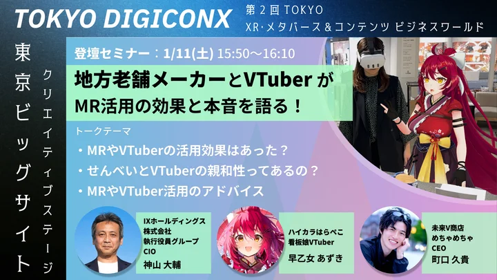 IXホールディングス、XR・メタバースの展示会「TOKYO DIGICONX」の