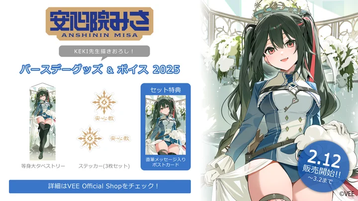 VEE所属VTuber「安心院みさ」のバースデーグッズ&バースデーボイスが