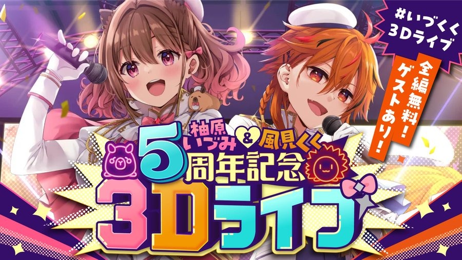 ななしいんく 柚原いづみと風見くくが2月22日にデビュー5周年に 活動5