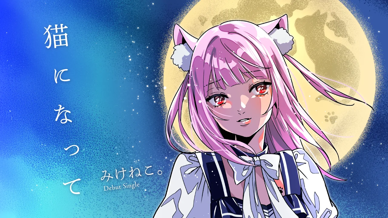VTuber「みけねこ。」デビューシングル「猫になって」のプレミアMVが3