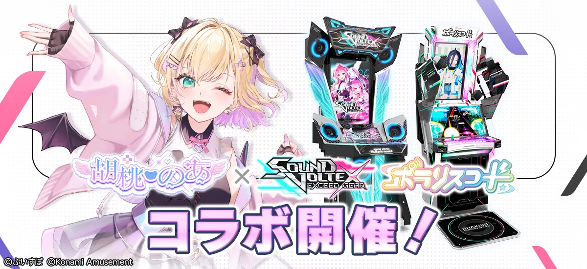 ぶいすぽっ！所属「胡桃のあ」とコラボイベントが「SOUND VOLTEX