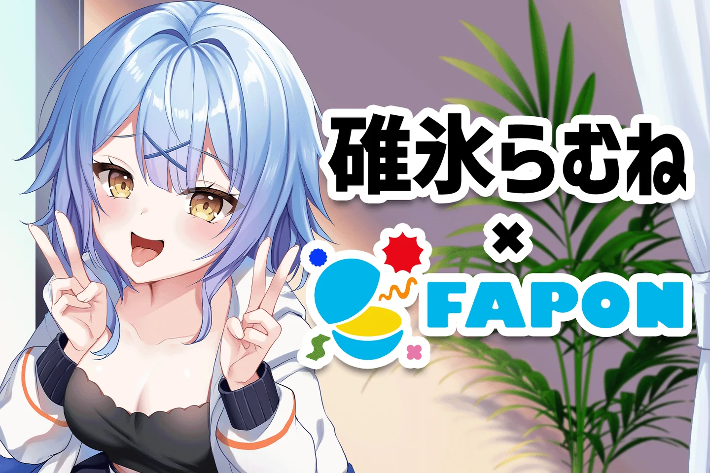 オンラインくじ「FAPON」に、2.5次元活動者「碓氷らむね」企画が登場