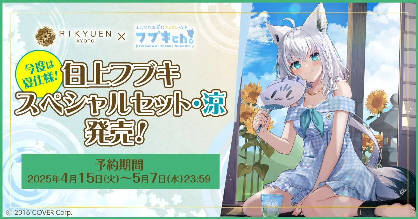 白上フブキ × 京都利休園 「白上フブキ スペシャルセット・涼」が期間